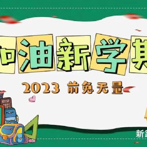 中方县新路河镇石宝学校2023年秋季开学通知