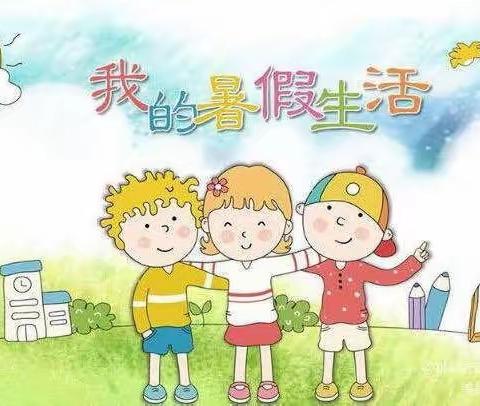 多姿多彩的暑假——实验小学五（1）中队  刘思妤