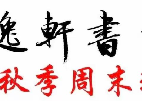 缘逸轩书法班埔田点 2024秋季周末班招生(有优惠）