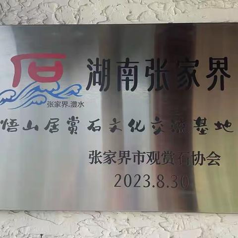 弘扬赏石文化 共庆赏石节日