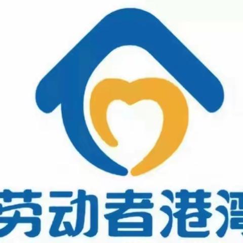 劳动者港湾  遇“建”最美劳动者