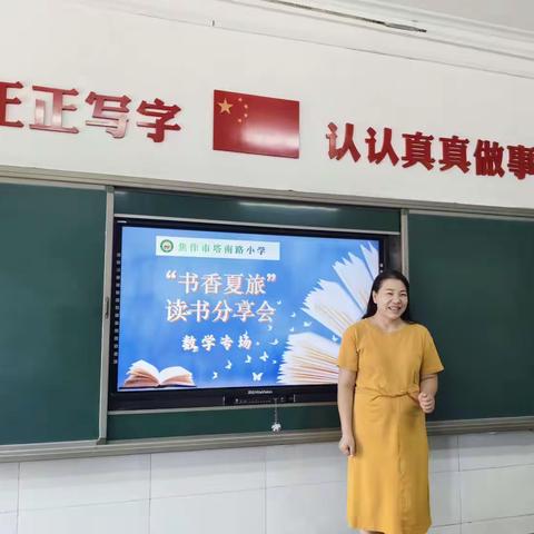 书香夏旅     与你分享                     ——读书分享之数学专场