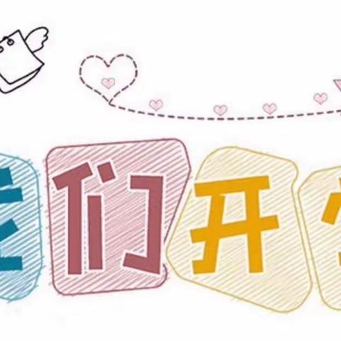 淮阳区第二实验小学附属幼儿园开学通知（副本）