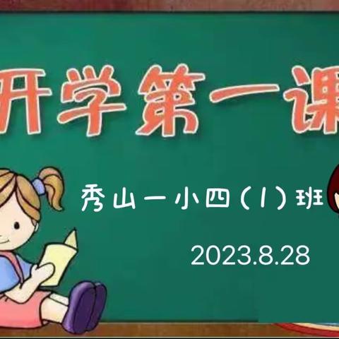 见贤思齐，向美而行——秀山一小四（1）班开学第一课和暑假作业展评