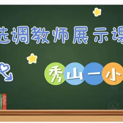 问渠哪得清如许？为有源头活水来——秀山第一小学语文选调教师课堂教学展示活动