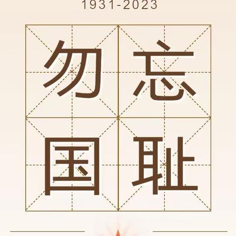 铭记历史  吾辈自强——吾悦幼儿园“九一八”防空演练活动