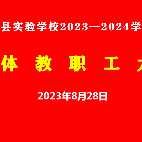 2023——2024学年上学期鲁山县实验学校全体教职工大会