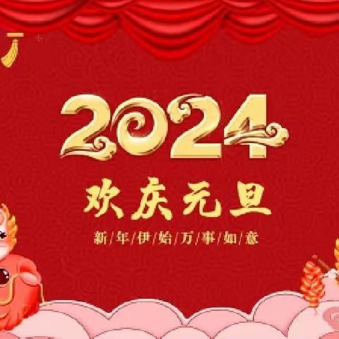 景德镇育才学校2024年元旦放假通知