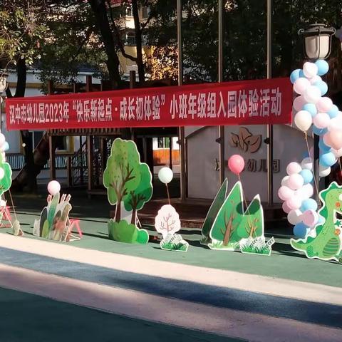 快乐新起点，成长初体验---汉中市幼儿园小班新生入学体验活动