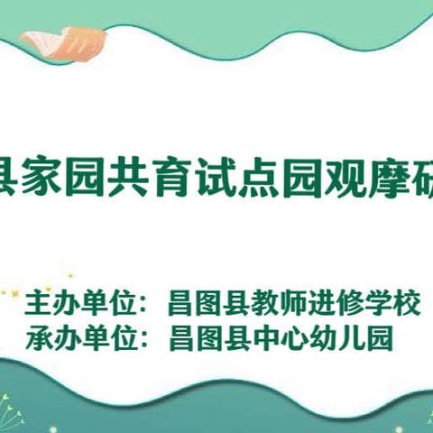 《家园携手 共育花开》——昌图县家园共育试点园观摩研讨会