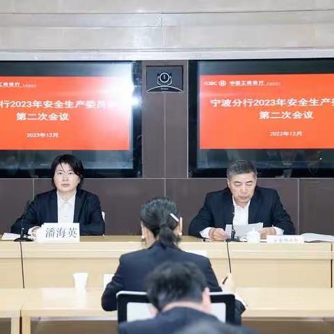 宁波分行召开2023年安全生产委员会会议部署岁末年初安全稳定运营工作