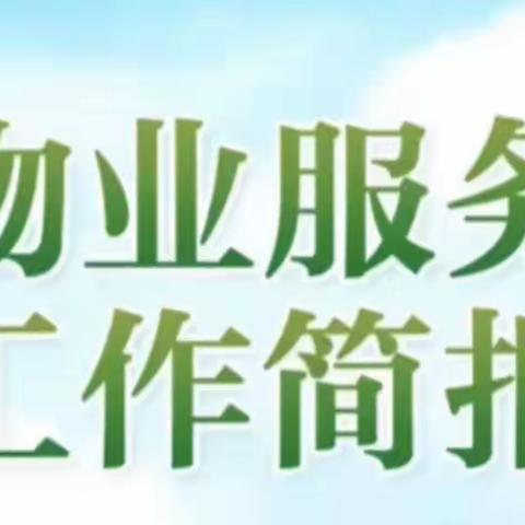 【太一御江城华庭物业公司3339932】太一御江城一期2023年8月工作汇报