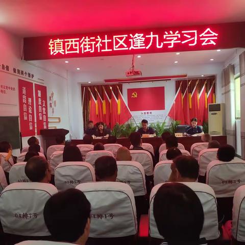 镇西街社区“逢九”学习会