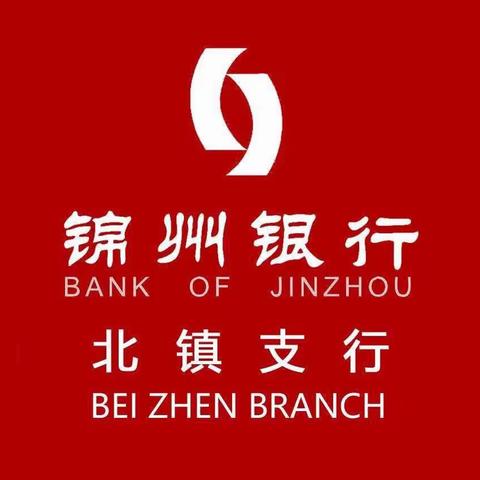 锦州分行北镇支行——财政公务卡座谈会