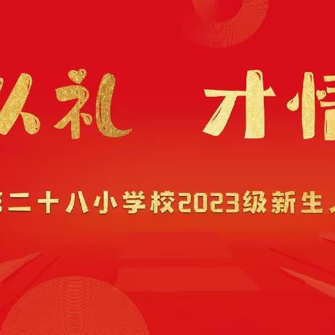 入学以礼 才情同行———南阳市第二十八小学校2023级新生入学礼掠影