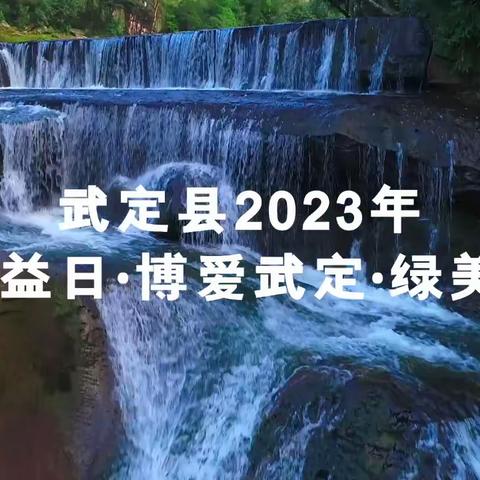 武定县2023年“9 9公益日·博爱武定·绿美罗婺”爱心捐款倡议书