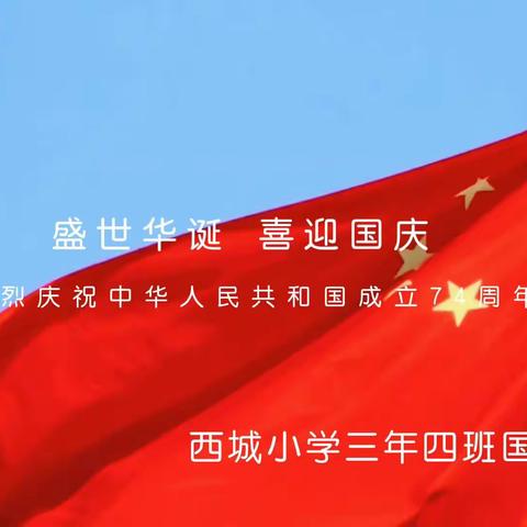 献礼74华诞，童心祝福祖国——西城小学三年四班