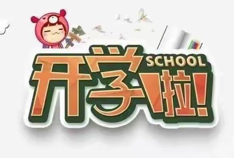 精“心”准备 ，从“心”启航——徐州市和平东路小学开学心理调适指南