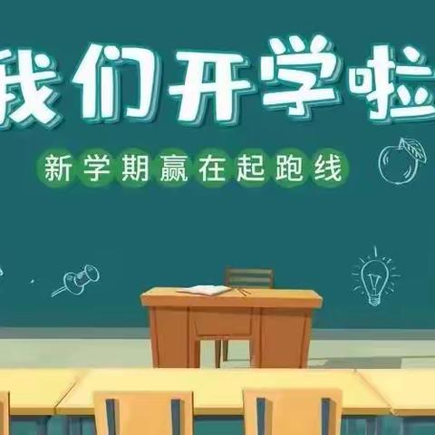 精心准备迎开学 全力以赴新学期