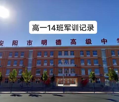 落霞与衣袂齐飞 迷彩共长天一色——记安阳明德高中高一14班军训