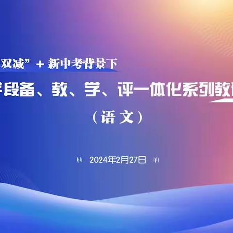 给孩子一个美的起点————观“辽宁省初中备、教、学、评一体化，省级期初教训培训活动”