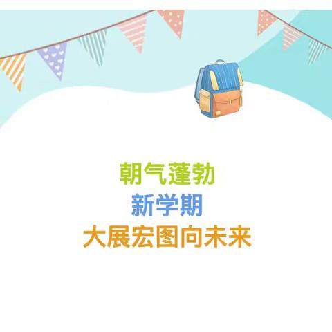 收心有方，快乐启程——丰登坞镇六军房小学开学前提醒