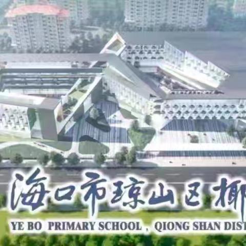 暖心护学，安全“童”行——椰博小学五（10）班家长志愿者护学岗纪实