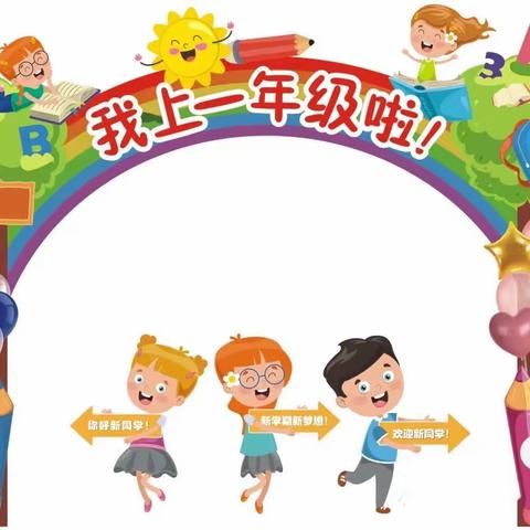 🏫我们一年级啦！新学期~新征程🌟