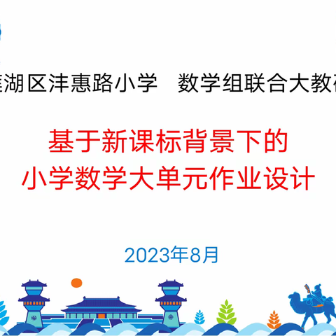 丹心众志乐携手 杏坛勤耕写芳华——莲湖区沣惠路小学数学组教研活动