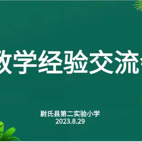 芳华待灼 砥砺深耕——尉氏县第二实验小学语文教学经验交流会