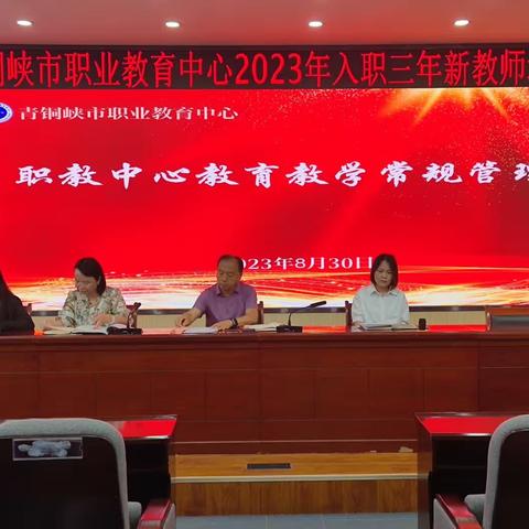 青铜峡市职业教育中心｜2023年秋季学期入职三年新教师培训会纪实