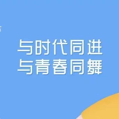 凝聚青春之力，绽放魅力课堂