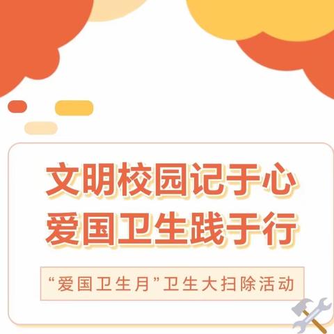 文明校园记于心，爱国卫生践于行——海口市琼山中学卫生大扫除活动