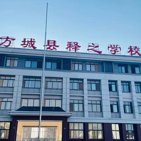 方城县释之学校2023年秋期小学部开学须知