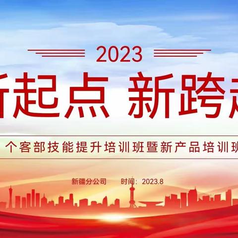 新起点 新跨越∣人保健康新疆分公司个客部技能提升培训班暨新产品培训班