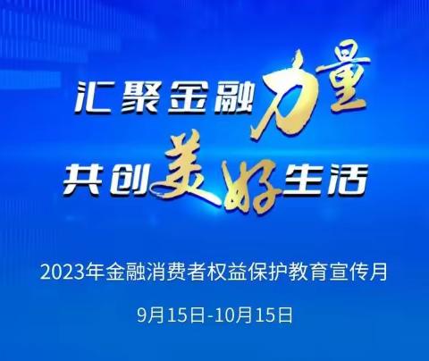 金融消费者权益保护教育宣传月｜警惕非法“代理退保”风险提示进社区