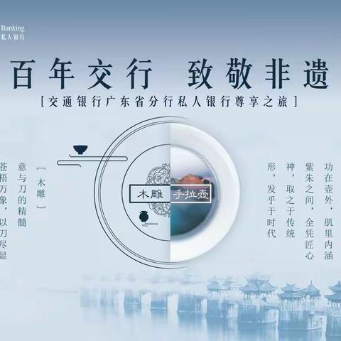 广东省分行成功举办“百年交行致敬非遗”私人银行尊享之旅潮州站活动