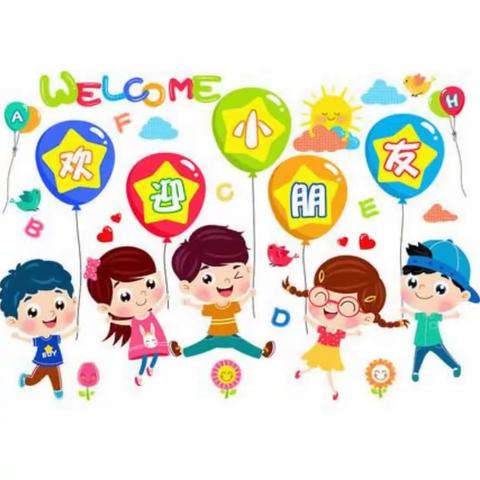 初秋相见    快乐返园——许衡教育集团五中附属幼儿园开学温馨提示