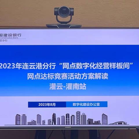 2023年连云港分行“网点数字化经营样板间”网点达标竞赛活动方案解读          灌云-灌南站