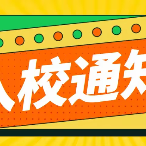 秋风如约至• 静待稚子归——何官学校2023年秋季学期开学温馨提醒