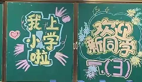 一路“童”行，未来可期—— 济南市历城区华山小学2023级3班入学仪式