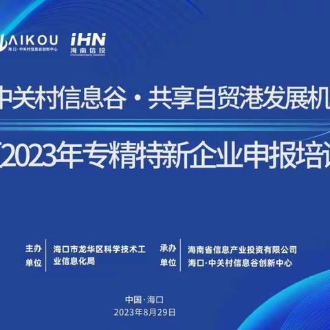 区科工信局组织开展2023年专精特新企业申报培训会