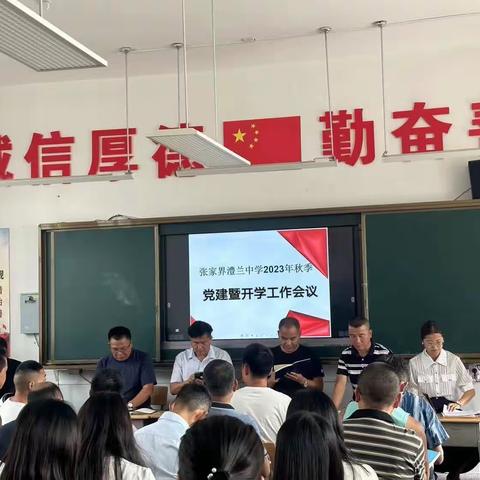 以心迎新，携手共进——张家界澧兰中学召开党建暨开学工作会议