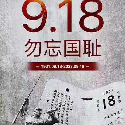 吐鲁番市第六小学教育集团分校园艺场小学纪念“九•一八”事变92周年主题教育