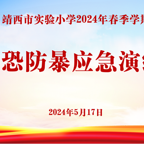 法治护航·拒绝校园欺凌——靖西市实验小学反恐防暴应急演练暨预防校园欺凌法治宣讲活动纪实