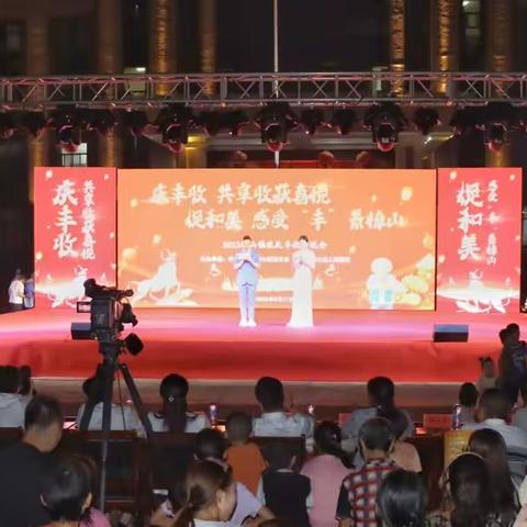 “庆丰收 共享丰收喜悦，促和美 感受‘丰’景樟山”2023年农民丰收节晚会