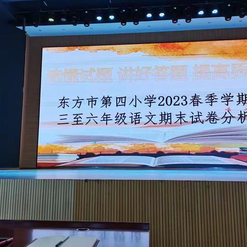 第四小学2023年春季学期期末知识检测试卷分析