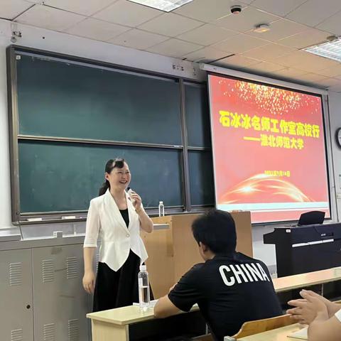 启智润心，赋能未来--石冰冰名师工作室淮北师范大学高校行纪实