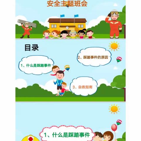 鸿图幼儿园——《防踩踏安全教育 》你推我挤最危机 ，安全自护要牢记