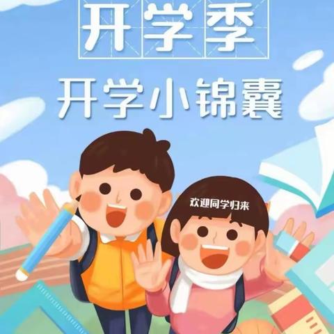 开学在即 美好将至—— 怡安小学的开学锦囊请收下